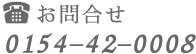 お問合せ電話番号